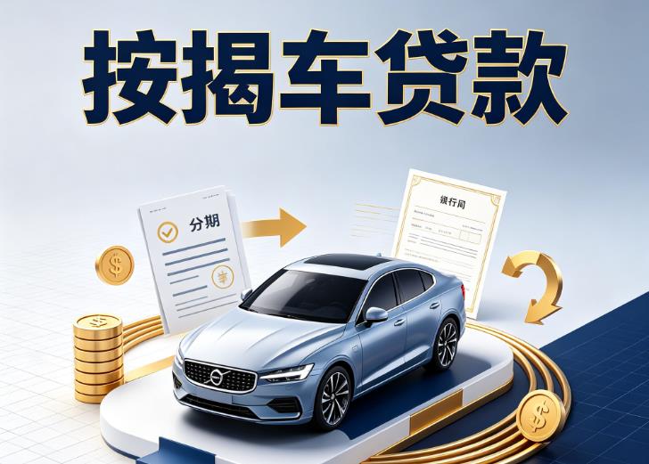常州溧阳汽车抵押贷款|常州溧阳按揭车抵押贷款|常州溧阳贷款押车