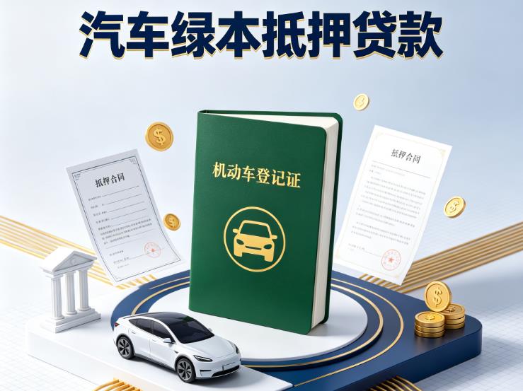 常州溧阳汽车抵押贷款|常州溧阳抵押车贷款|常州溧阳个人汽车贷款